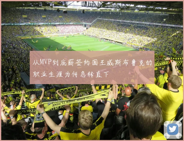 从MVP到底薪签约国王威斯布鲁克的职业生涯为何急转直下