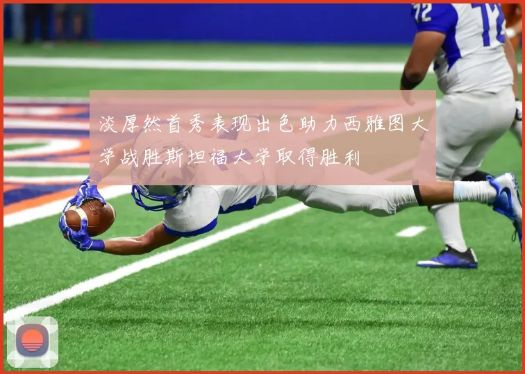 淡厚然首秀表现出色助力西雅图大学战胜斯坦福大学取得胜利