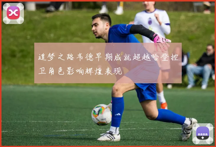 追梦之路韦德早期成就超越哈登控卫角色影响辉煌表现