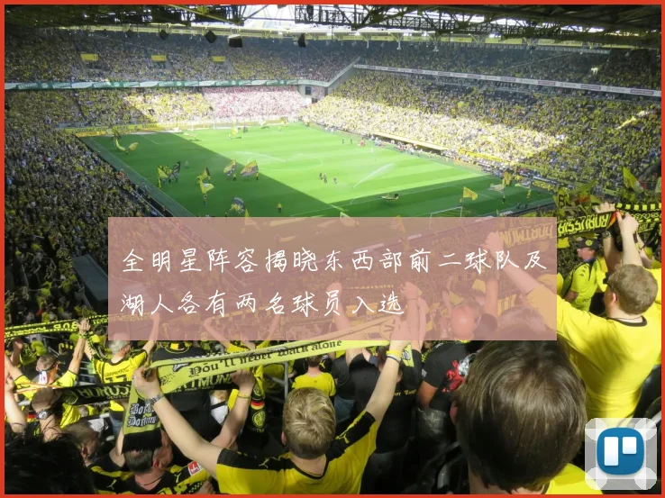 全明星阵容揭晓东西部前二球队及湖人各有两名球员入选