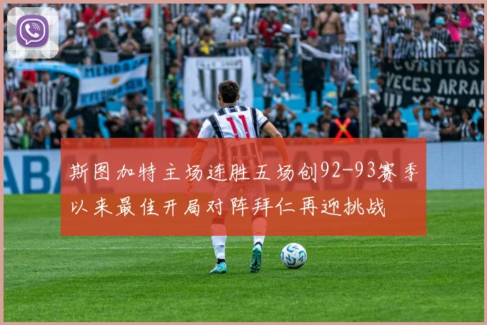 斯图加特主场连胜五场创92-93赛季以来最佳开局对阵拜仁再迎挑战
