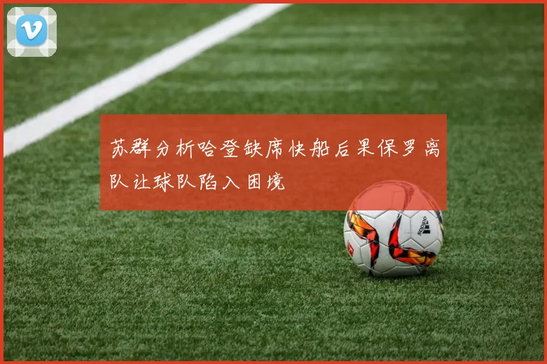 苏群分析哈登缺席快船后果保罗离队让球队陷入困境