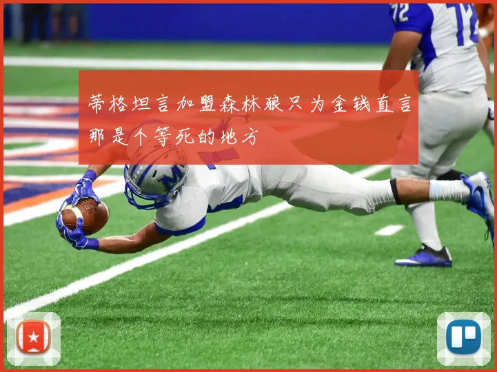 蒂格坦言加盟森林狼只为金钱直言那是个等死的地方