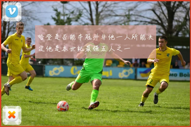 哈登是否能夺冠并非他一人所能决定他是本世纪最强五人之一