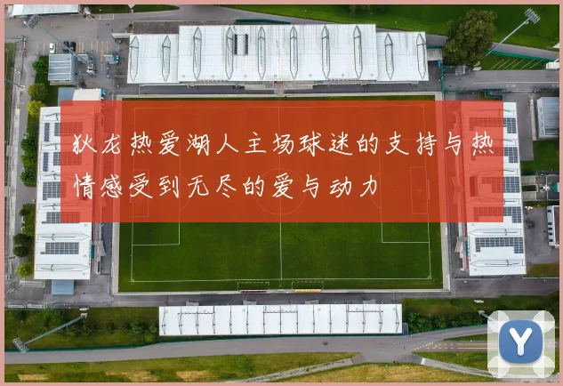 狄龙热爱湖人主场球迷的支持与热情感受到无尽的爱与动力