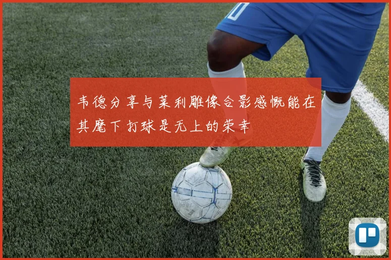 韦德分享与莱利雕像合影感慨能在其麾下打球是无上的荣幸