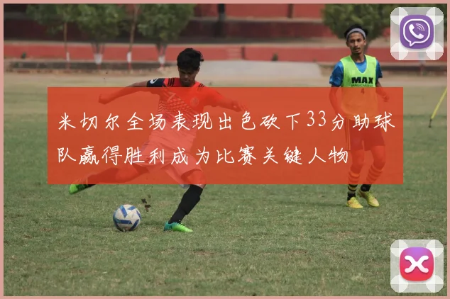米切尔全场表现出色砍下33分助球队赢得胜利成为比赛关键人物