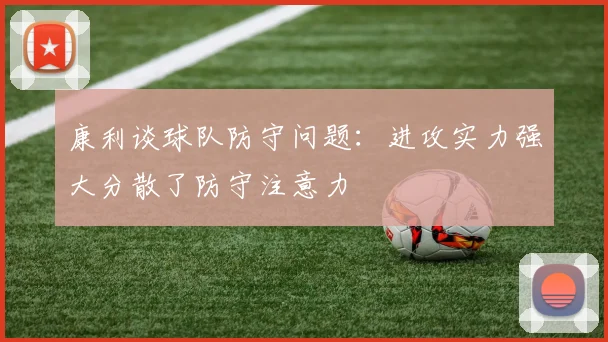 康利谈球队防守问题：进攻实力强大分散了防守注意力